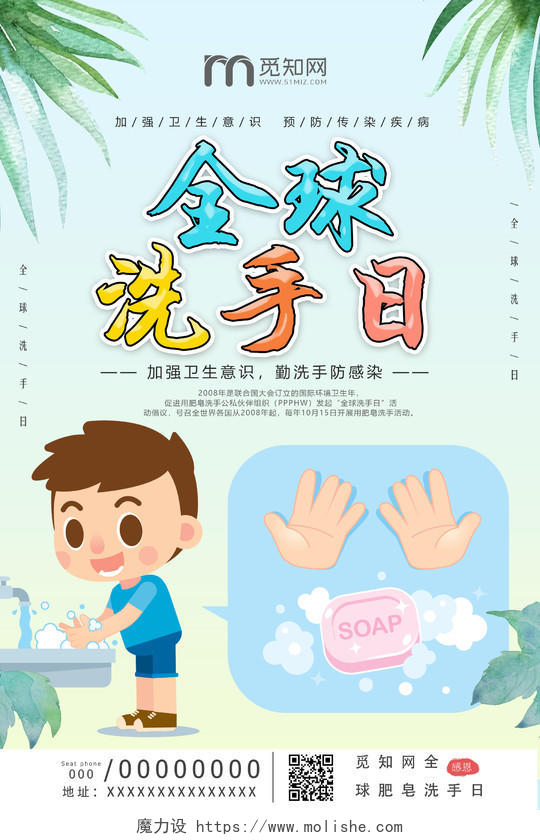 卡通可爱爱卫生勤洗手10月15日全球洗手日海报